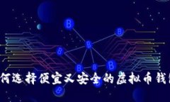 如何选择便宜又安全的虚