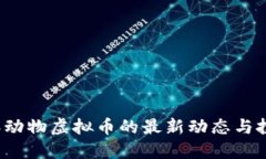 2023年动物虚拟币的最新动