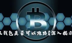  小狐钱包是否可以跑路？