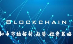 2023年虚拟币市场解析：趋