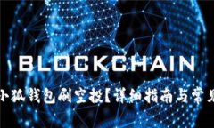 如何使用小狐钱包刷空投