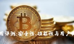 小狐钱包使用评测：安全