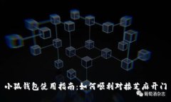 小狐钱包使用指南：如何