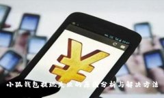 小狐钱包提现失败的原因