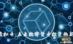KBI虚拟币：未来数字货币