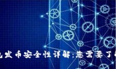 小狐钱包发币安全性详解