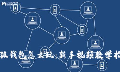 小狐钱包怎么玩：新手视频教学指南