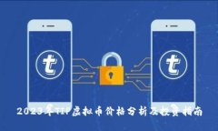 2023年TIP虚拟币价格分析及