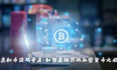 虚拟币源码开启：如何启
