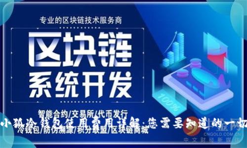 小狐冷钱包使用费用详解：您需要知道的一切