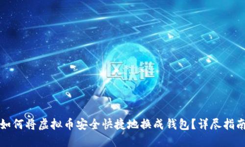 如何将虚拟币安全快捷地换成钱包？详尽指南