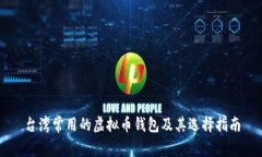 台湾常用的虚拟币钱包及