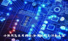 小狐钱包使用指南：如何