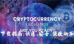 狐狸头数字钱包下载指南