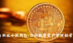 电脑版小狐钱包：你的数