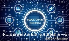 个人虚拟币财产税解析：
