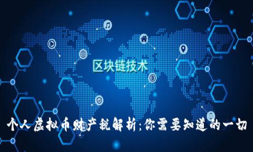 个人虚拟币财产税解析：你需要知道的一切