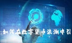 虚拟币CTO：如何在数字货