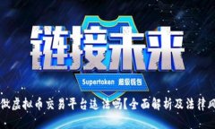### 做虚拟币交易平台违法