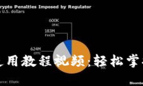 小狐钱包手机版使用教程视频：轻松掌握钱包功能与操作