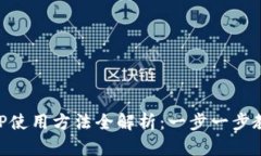 小狐钱包APP使用方法全解