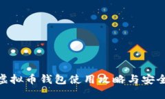 360虚拟币钱包使用攻略与