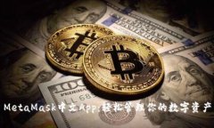MetaMask中文App：轻松管理你