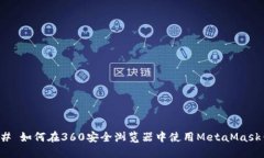 ### 如何在360安全浏览器中
