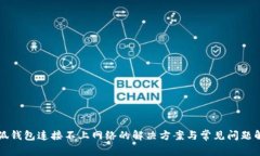 小狐钱包连接不上网络的