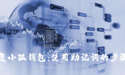如何安全恢复小狐钱包：使用助记词的步骤与注意事项