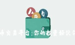 欧易虚拟币交易平台：你