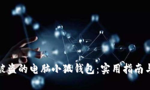 如何找回被盗的电脑小狐钱包:实用指南与防盗建议