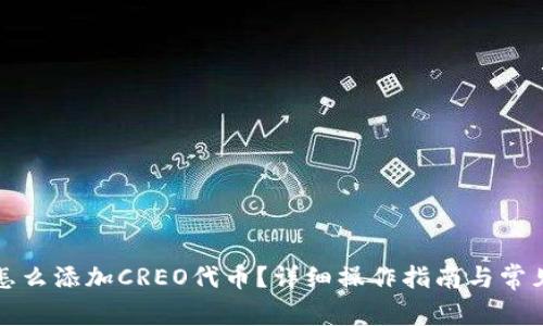 小狐钱包怎么添加CREO代币？详细操作指南与常见问题解析