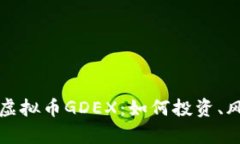 全面解析虚拟币GDEX：如何