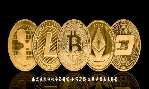 乐高虚拟币的全面解析：如何获得、使用以及未来趋势
