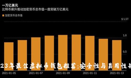 2023年最佳虚拟币钱包推荐：安全性与易用性并重