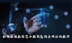 如何识别和防范小狐钱包