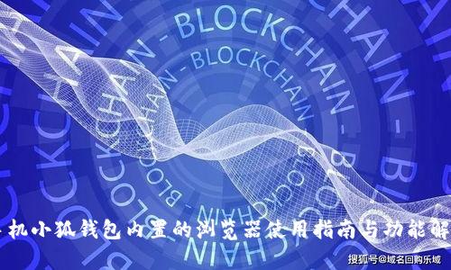 手机小狐钱包内置的浏览器使用指南与功能解析