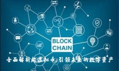 全面解析超虚拟币：引领