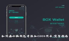 如何在小狐钱包中添加C