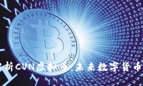 深入解析CVN虚拟币：未来数字货币的新星