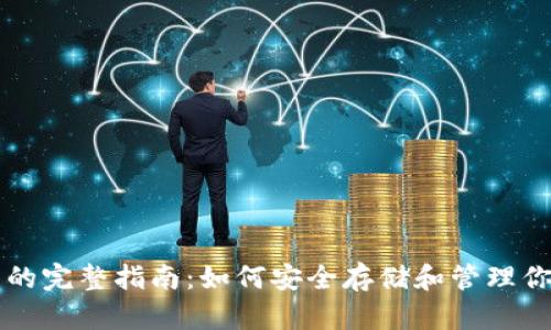 虚拟币钱包的完整指南：如何安全存储和管理你的数字资产