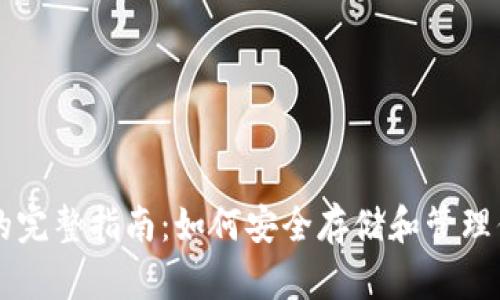 虚拟币钱包的完整指南：如何安全存储和管理你的数字资产