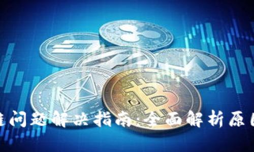 小狐钱包卡链问题解决指南：全面解析原因与应对措施