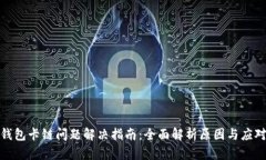 小狐钱包卡链问题解决指