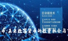 DRH虚拟币：未来数字货币