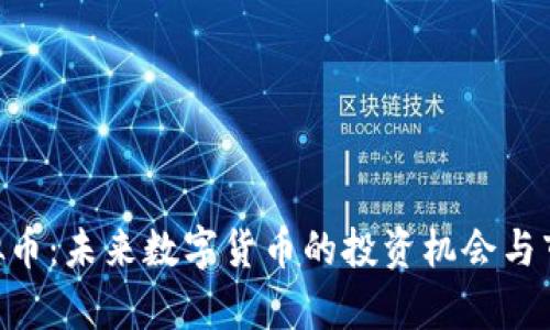 DRH虚拟币：未来数字货币的投资机会与市场前景