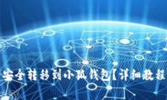 如何将币安资产安全转移