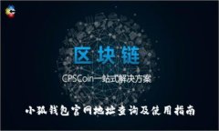 小狐钱包官网地址查询及