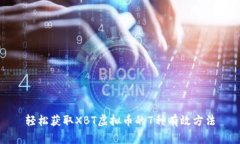 轻松获取XBT虚拟币的7种有